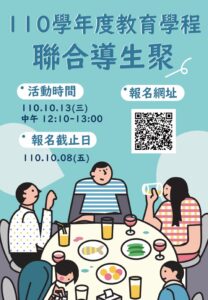 110.10.13 中午110學年度教育學程導生聚